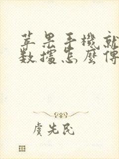 苹果手机就手机数据怎么传到新手机