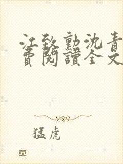 江致勋沈青青免费阅读全文最新章节