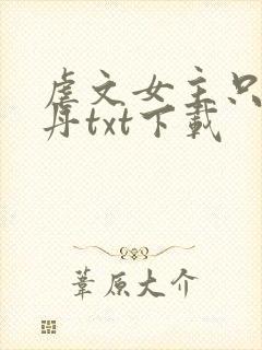 虐文女主只想炼丹txt下载