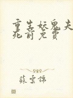 重生妖鬼夫君战死前免费