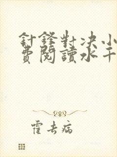 针锋对决小说免费阅读水千丞