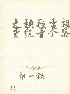 大秧歌电视剧免费观看全集