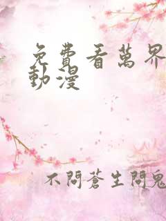 免费看万界独尊动漫