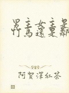 男主女主是青梅竹马还是邻居