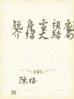 脱身电视剧剧情介绍大结局