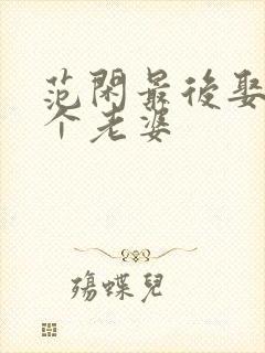 范闲最后娶了几个老婆