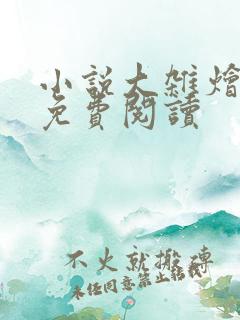 小说大杂烩短篇免费阅读