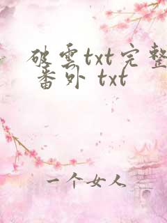 破云txt完整 番外 txt