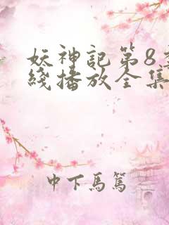 妖神记第8季在线播放全集