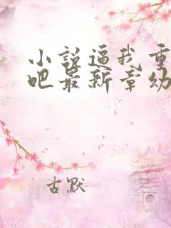 小说逼我重生是吧最新章幼儿园一把手