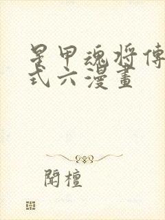 星甲魂将传下拉式六漫画