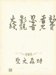 火影忍者动漫在线观看免费