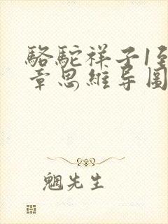 骆驼祥子1到6章思维导图概括