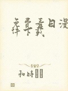 免费看日漫的软件下载