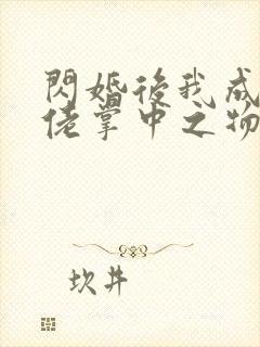 闪婚后我成了大佬掌中之物短剧免费观看