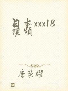 日本xxx18视频
