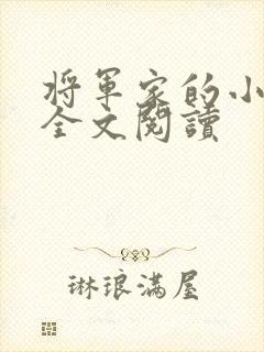 将军家的小娘子全文阅读