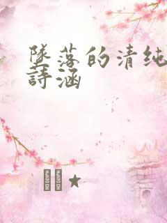 坠落的清纯校花诗涵