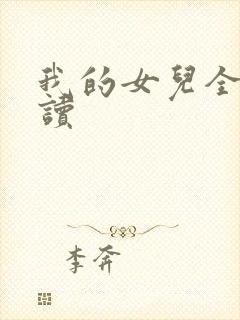 我的女儿全文阅读