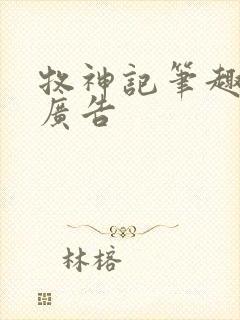 牧神记笔趣阁无广告