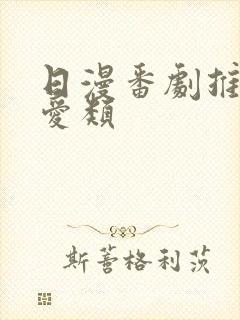 日漫番剧推荐恋爱类