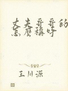 丈夫哥哥的妻子怎么称呼