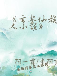 《玄鉴仙族季越人小说》