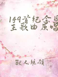 149首纪念恩主歌曲原唱