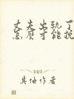 丈夫出轨了妻子怎么才能挽回