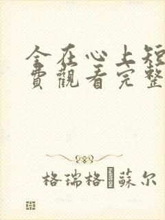 全在心上短剧免费观看完整版