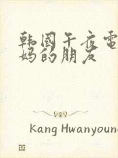 韩国午夜电影妈妈的朋友