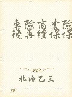 车险商业险脱保后再续保保费怎么算