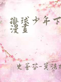 排球少年下拉式漫画