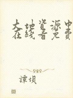 大地资源中文版在线看免费