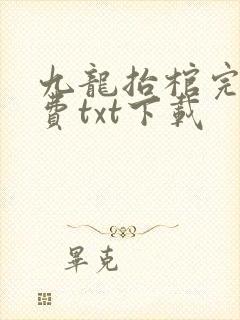 九龙抬棺完整免费txt下载