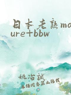 日本老熟mature+bbw