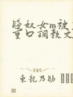 贱奴女m被主人重口调教文