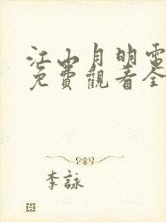 江山月明电视剧免费观看全集高清