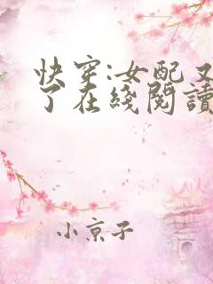 快穿:女配又跪了在线阅读