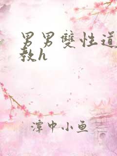 男男双性道具调教h