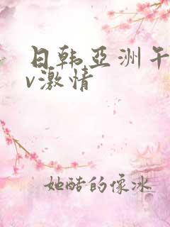 日韩亚洲午夜av激情