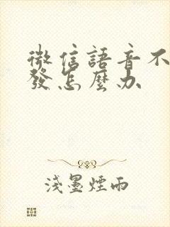 微信语音不能转发怎么办