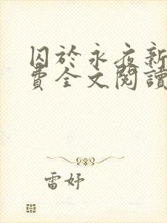 囚于永夜新版免费全文阅读