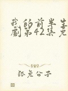 我的前半生电视剧第42集免费观看