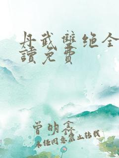 丹武双绝全文阅读免费