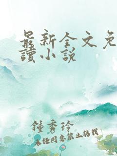最新全文免费阅读小说