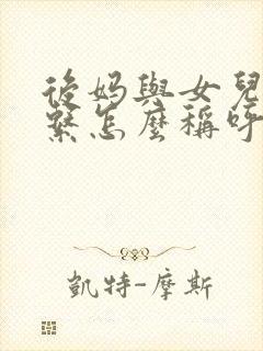 后妈与女儿的关系怎么称呼