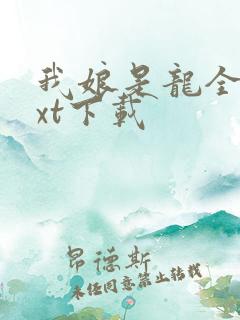 我娘是龙全本txt下载