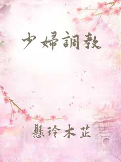 少妇调教