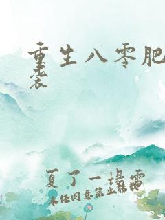 重生八零肥妻逆袭